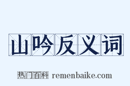 山吟反义词是什么意思的图片
